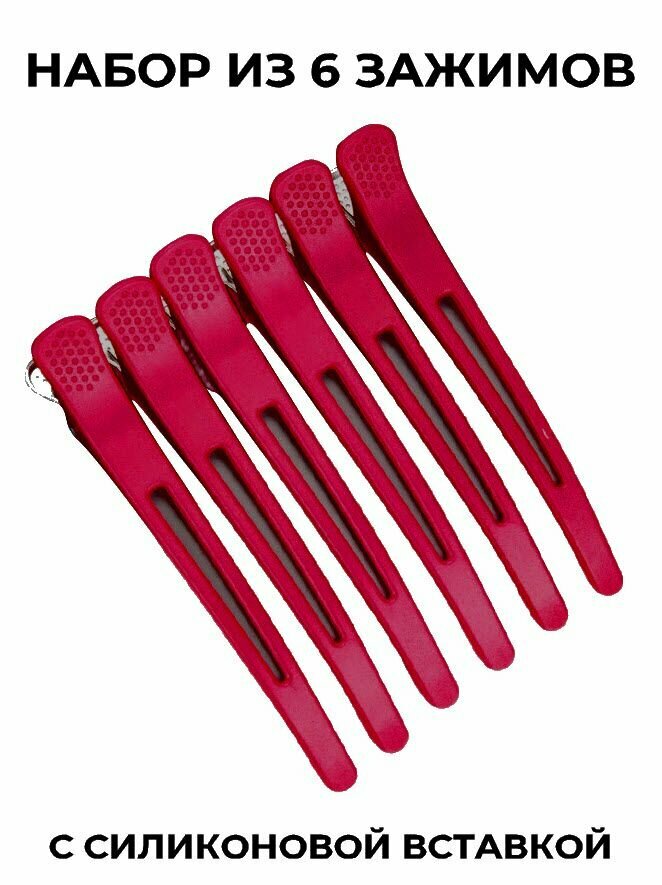 фото Набор зажимов парикмахерский профессиональный с силиконовой вставкой 6шт. малиновый