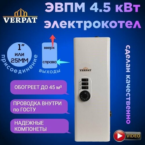 Котел электрический ЭВПМ-45 VERPAT Арена для отопления 45кВт 220В 3 ступени по 15кВт патрубки 25мм 7534₽