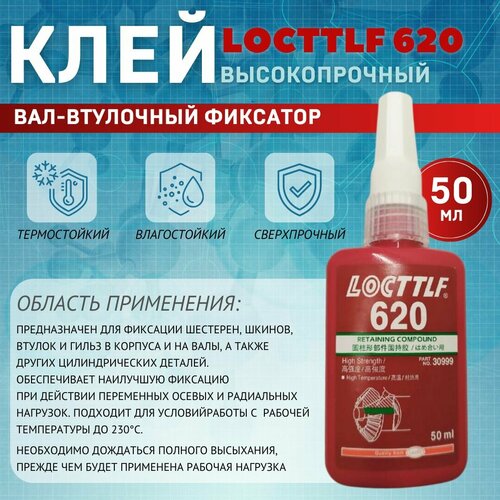 Locttlf 620 Высокопрочный вал-втулочный фиксатор 50мл