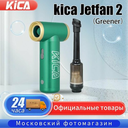 Турбо-вентилятор воздуходувка KICA Jet Fan 2 KIT, green Зелёный