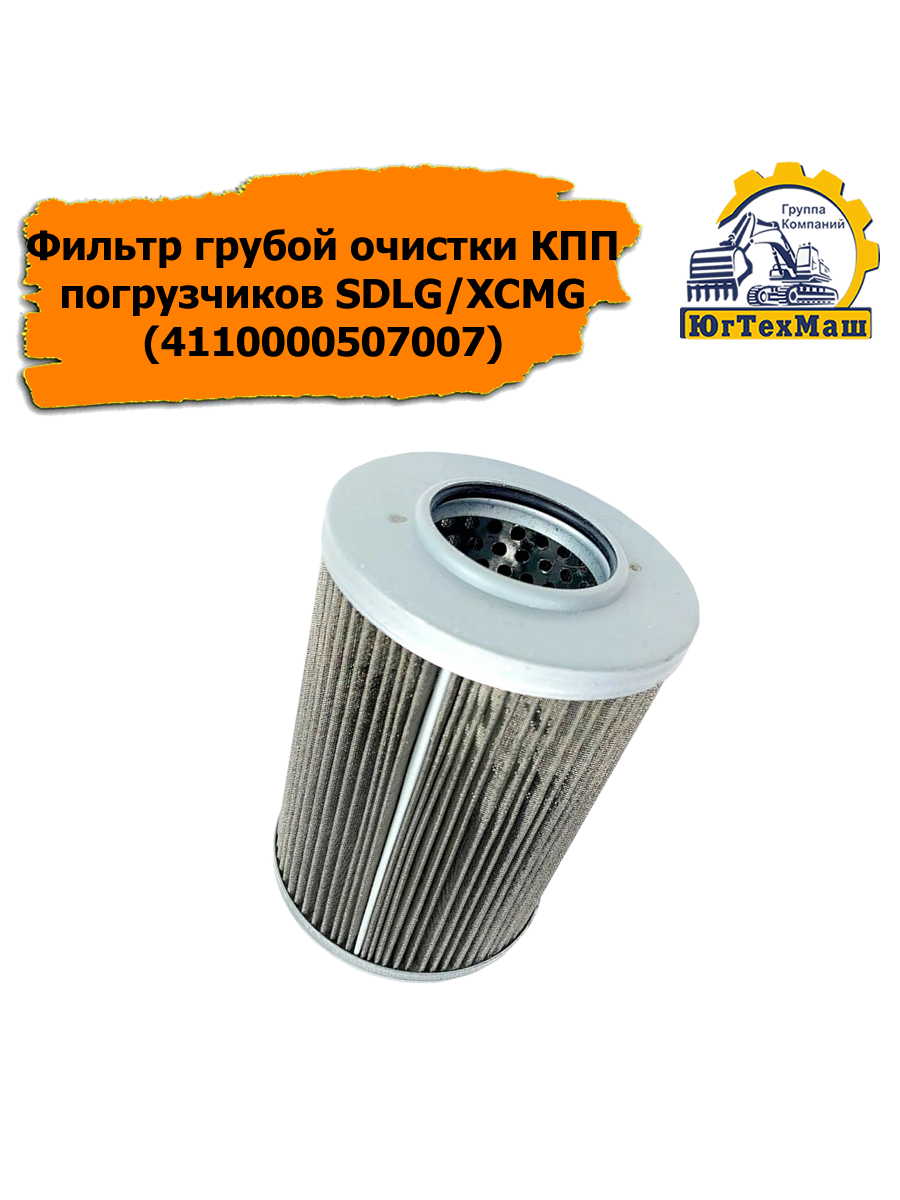 Фильтр грубой очистки КПП погрузчиков SDLG/XCMG (4110000507007)
