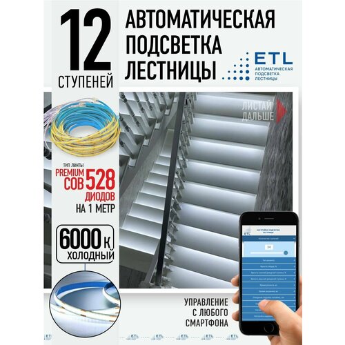 Комплект подсветки лестниц ETL ,12 ступеней с COB лентой, 6000К