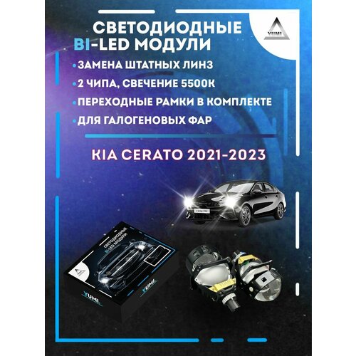 Светодиодные Bi-LED модули YUMI для Kia Cerato 2021-2023 13500₽