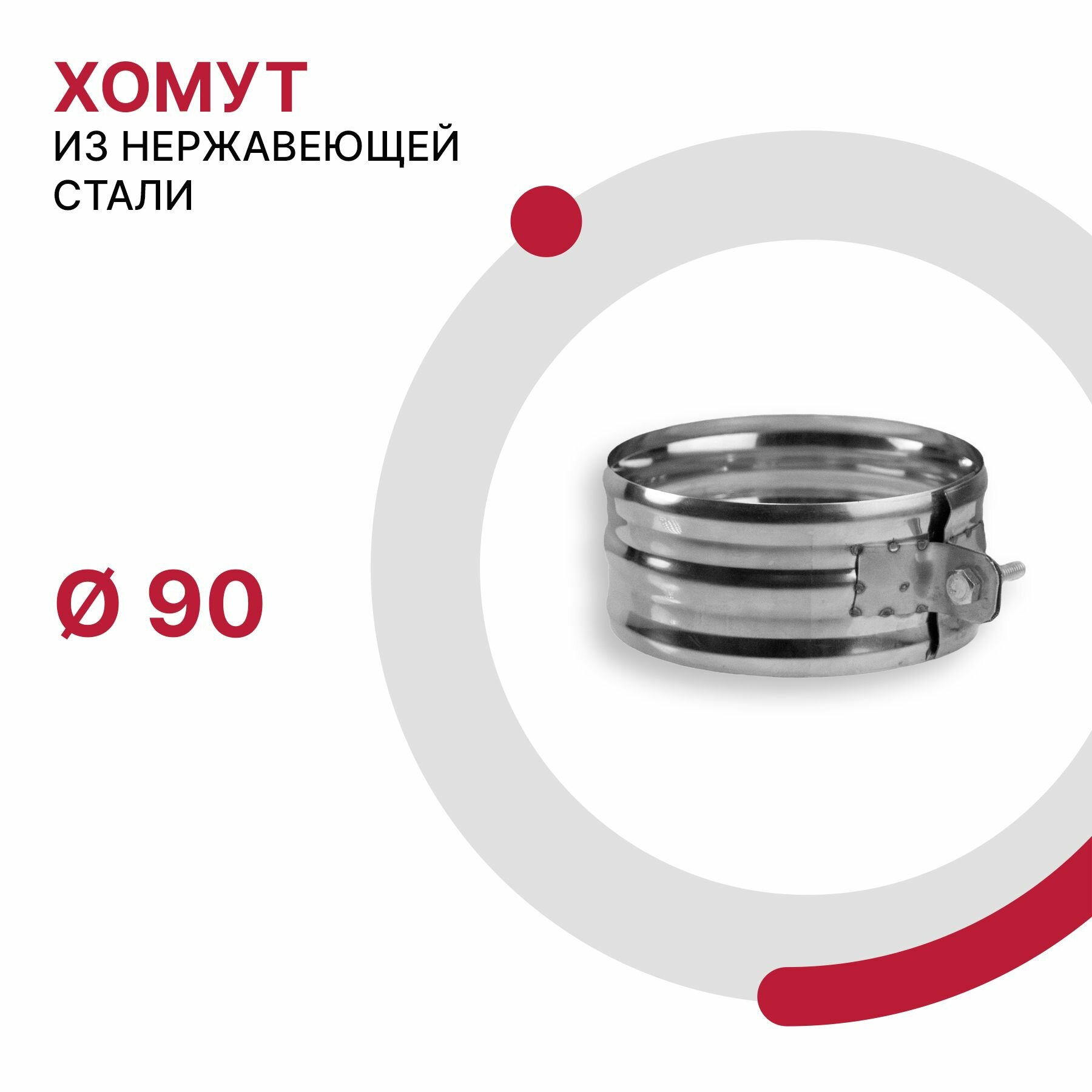 фото Хомут для дымохода D 110 мм из нержавейки