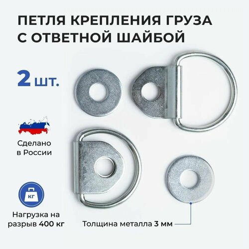 Петля для крепления груза скоба крепежная с ответной шайбой 2 шт в комплекте 450₽