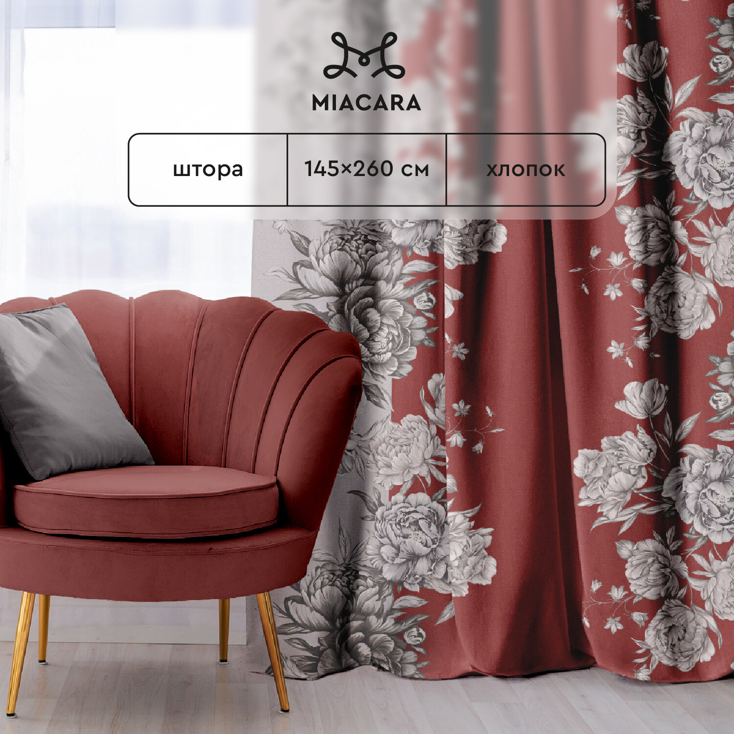 Штора рогожка 145х260 "Mia Cara" рис 30616-2 Lusso