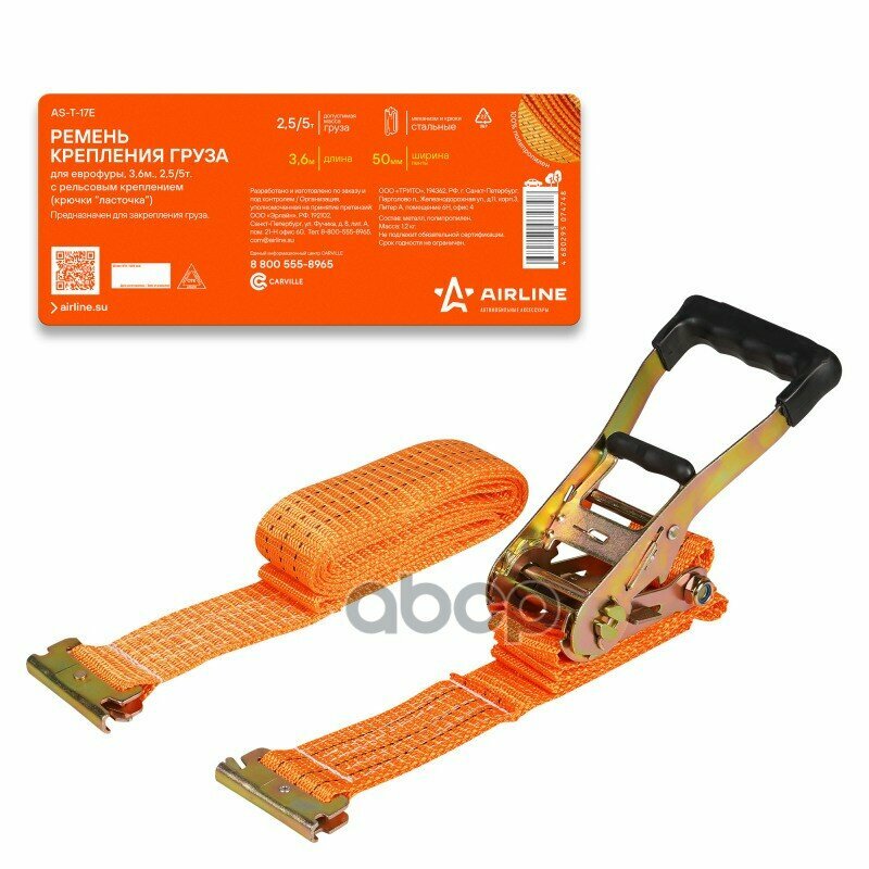 Ремень крепления груза! Еврофуры 3.6м, 2.5/5т, ш.50мм, с рельс. крепл. крючки 'ласточка' AIRLINE арт. AST17E