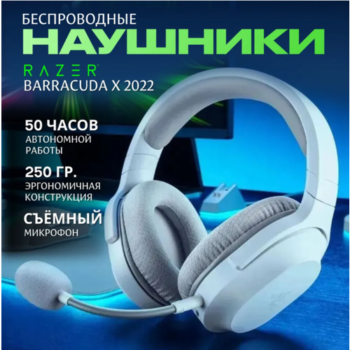 Игровая гарнитура Razer Barracuda X 2022 Multi-Platform Wireless Mercury White 950000₽