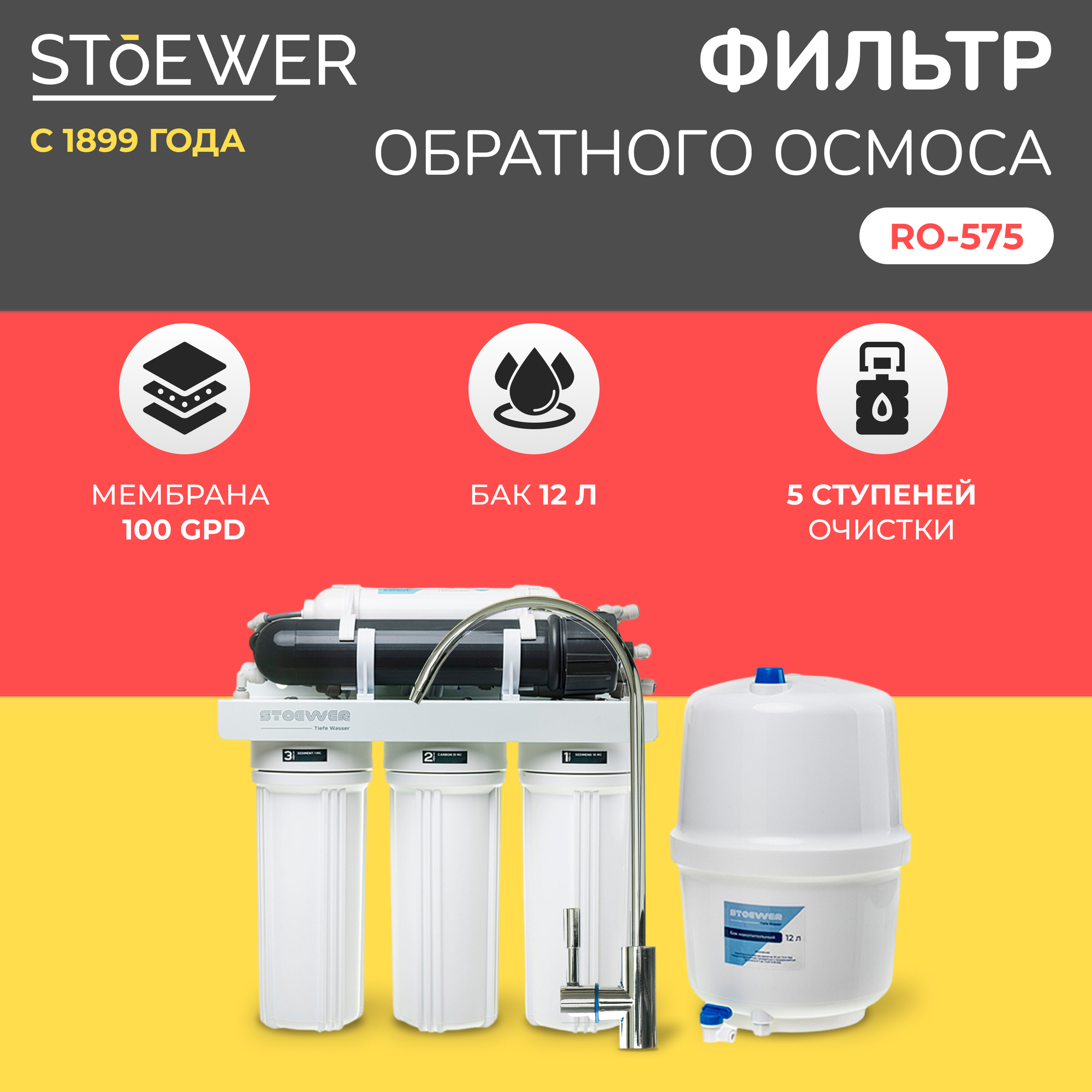 фото Фильтр обратного осмоса Stoewer RO-575