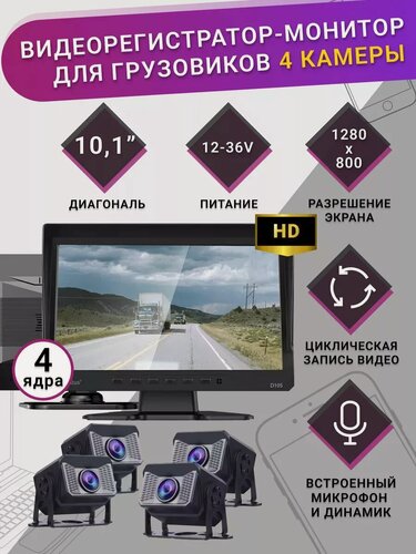 Изображение товара Автомобильный видеорегистратор 4 камеры в грузовик