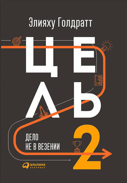 Цель-2. Дело не в везении [Цифровая книга]