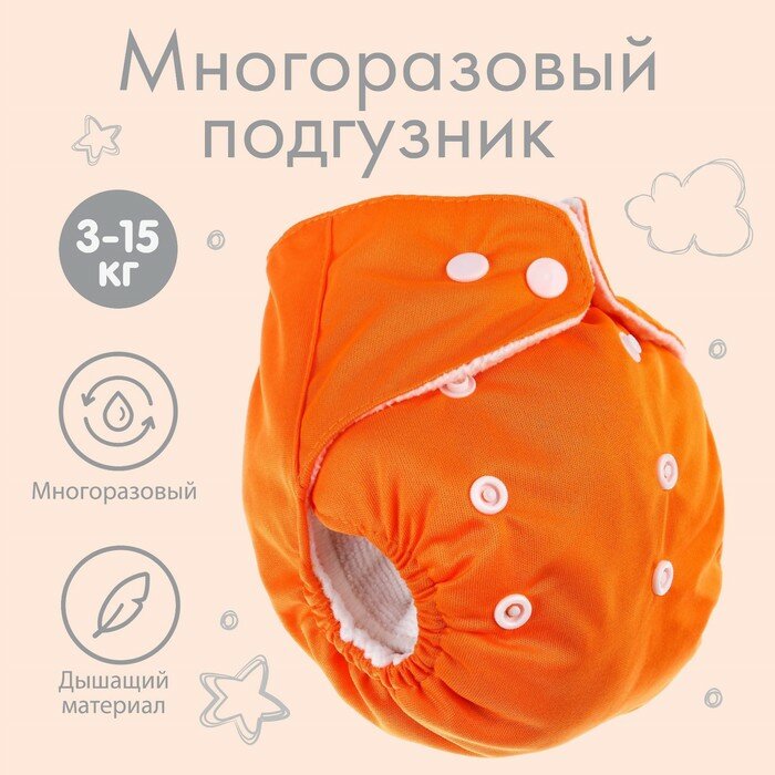 Многоразовый подгузник, 3-8 кг, оранжевый, Крошка Я
