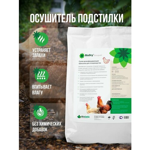Осушитель подстилки для животных Биолатик BioDry 1 кг