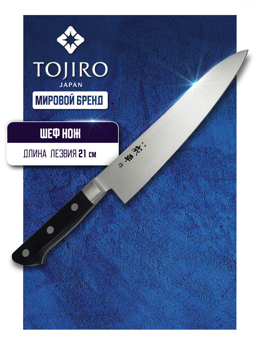 Шеф нож TOJIRO FC-1046