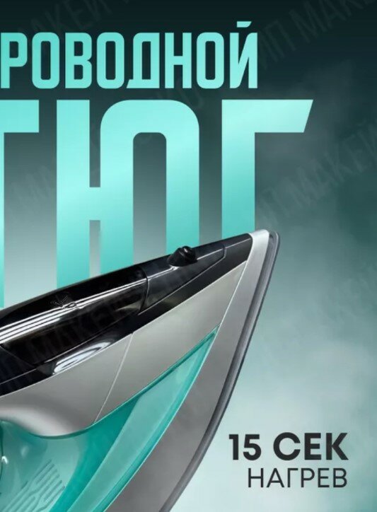 фото Тестовый образец - утюг беспроводной (Картинка)