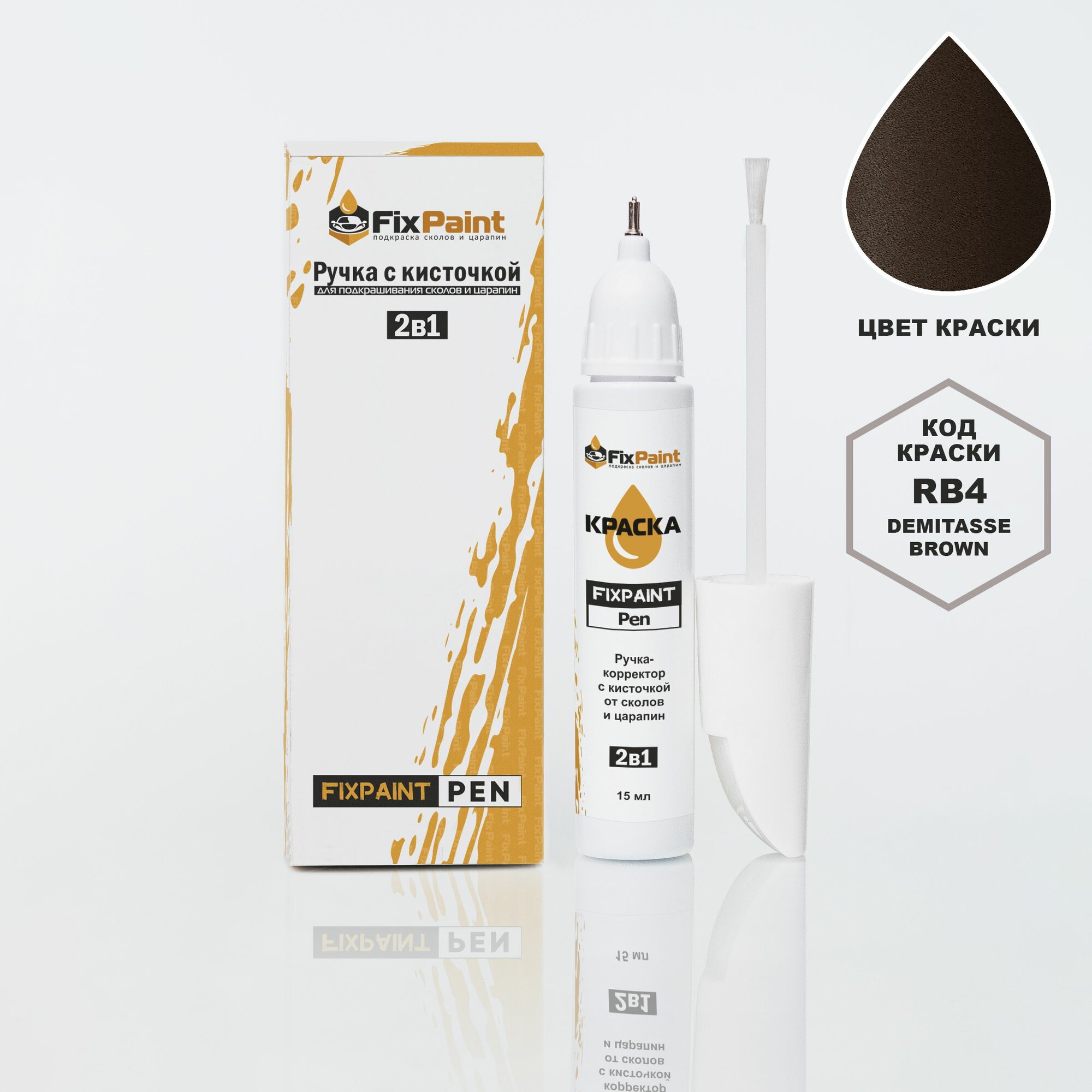 Подкраска HYUNDAI, код RB4, DEMITASSE BROWN, ручка-корректор с кисточкой 2 в 1 FixPaint Pen 15 мл, эмаль для ремонта сколов и царапин