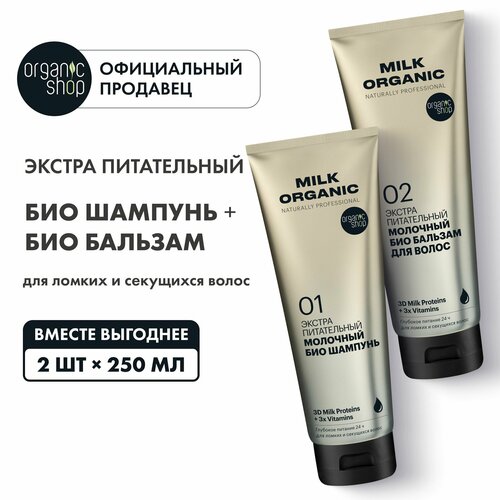 Набор Organic naturally proffessional Milk био шампунь и бальзам для волос Экстра питательный, 2 штуки х 250 мл