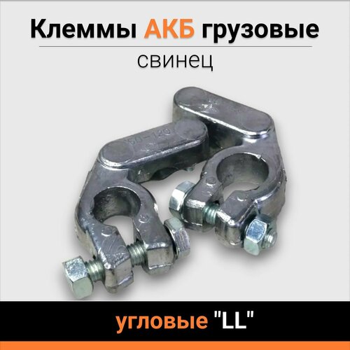 Клеммы АКБ свинец грузовые угловые 