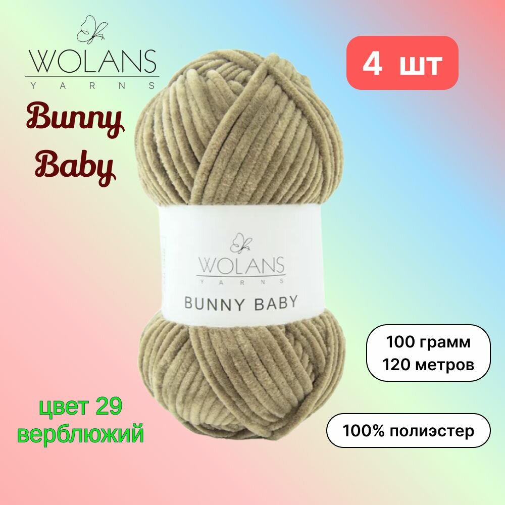 Пряжа Wolans Bunny Baby Верблюжий (29) 4 мотка 100 г/120 м (100% микрополиэстер) воланс банни беби