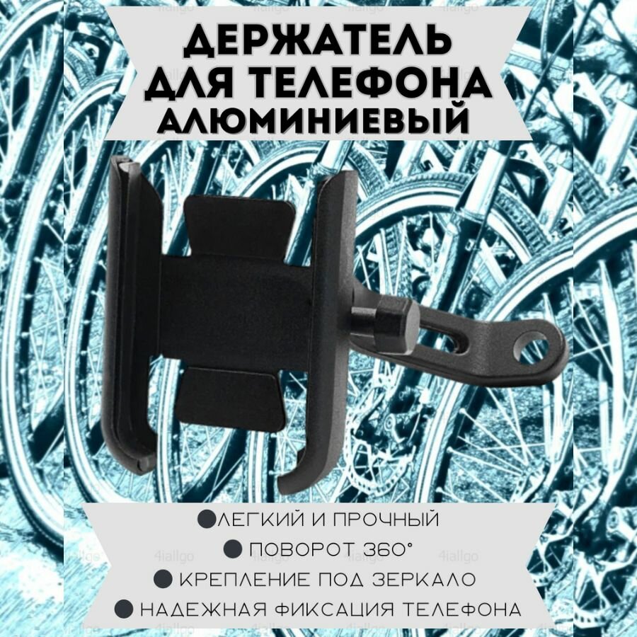 фото Держатель для телефона на велосипед, мопед, мотоцикл, электровелосипед из алюминиевого сплава. Крепление под зеркало. Серебристый.