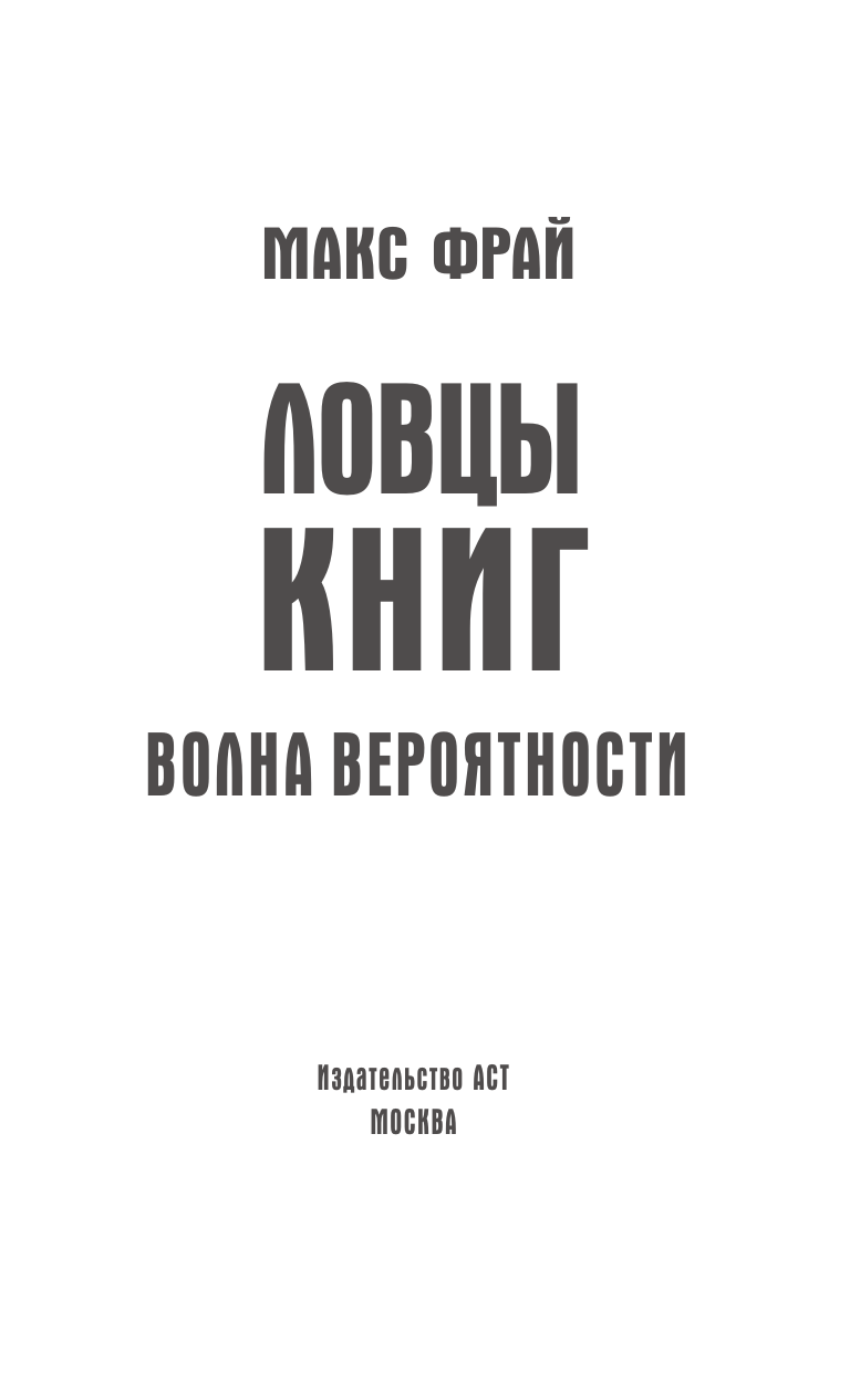 Волна вероятности (Макс Фрай) - фото №6