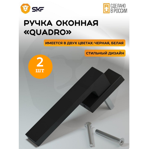 Оконная ручка SKF QUADRO 35 мм алюминиевая черная 2 шт 1150₽
