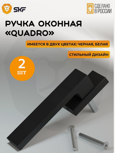 Изображение товара Оконная ручка SKF QUADRO 35 мм, алюминиевая черная, 2 шт.