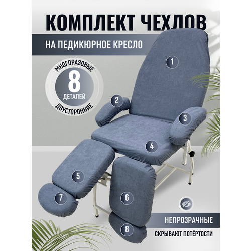 Able Table - Комплект темно-серых махровых непромокаемых чехлов для педикюрного кресла