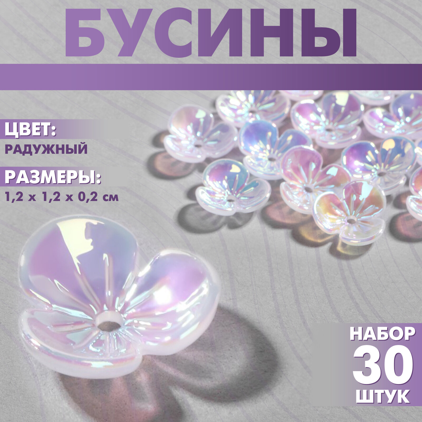 Бусины пластиковые Цветы  12 12 02 см (набор 30 шт.) цвет радужный