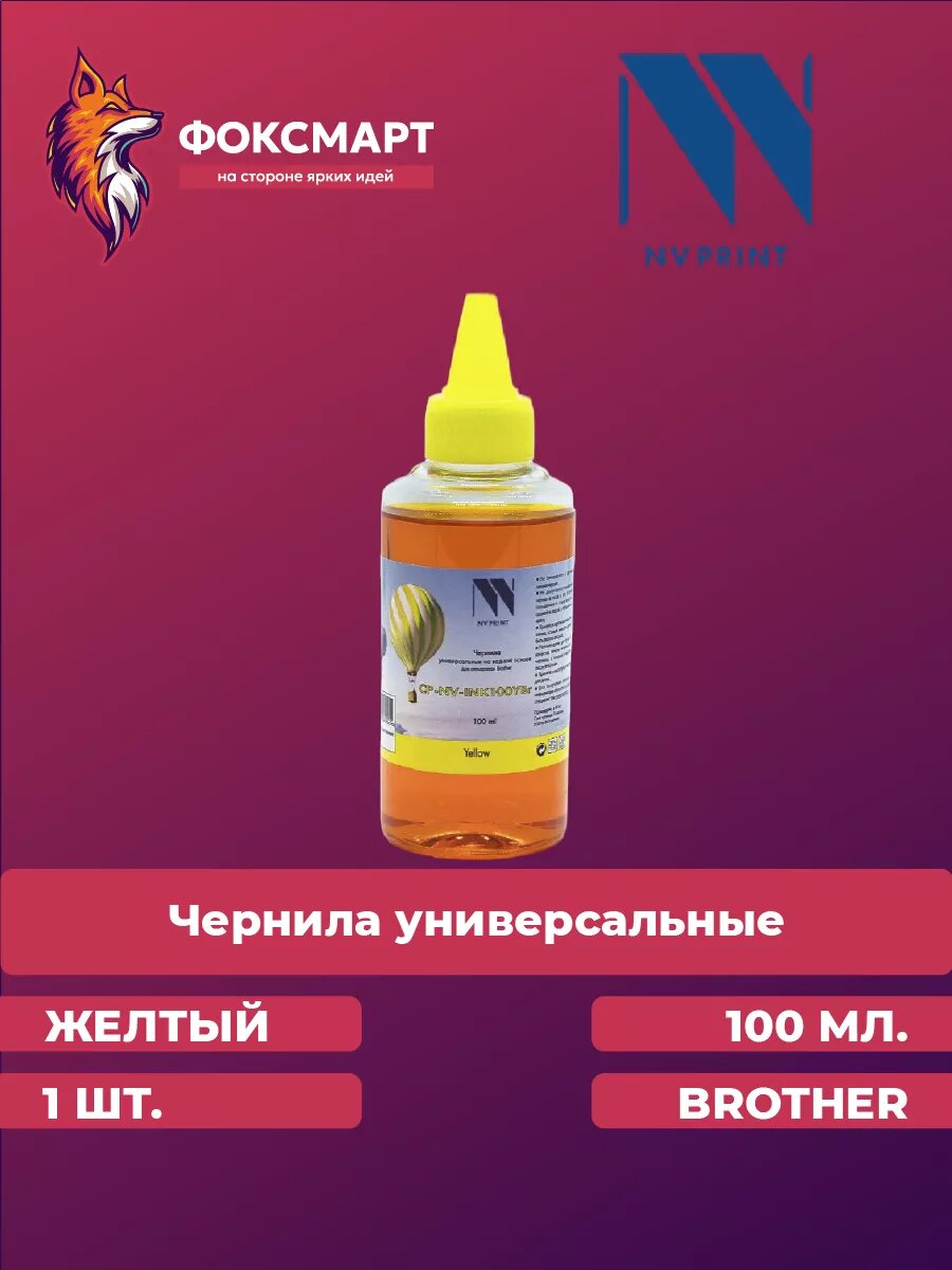 Чернила универсальные для Brother желтые 100 мл.