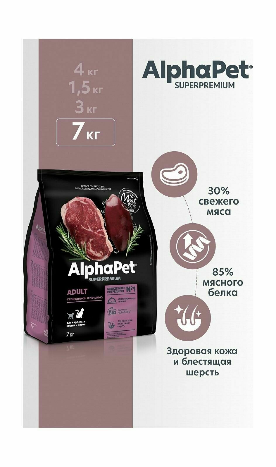 AlphaPet Superpremium - Сухой корм для взрослых кошек, с Говядиной и Печенью (7 кг)