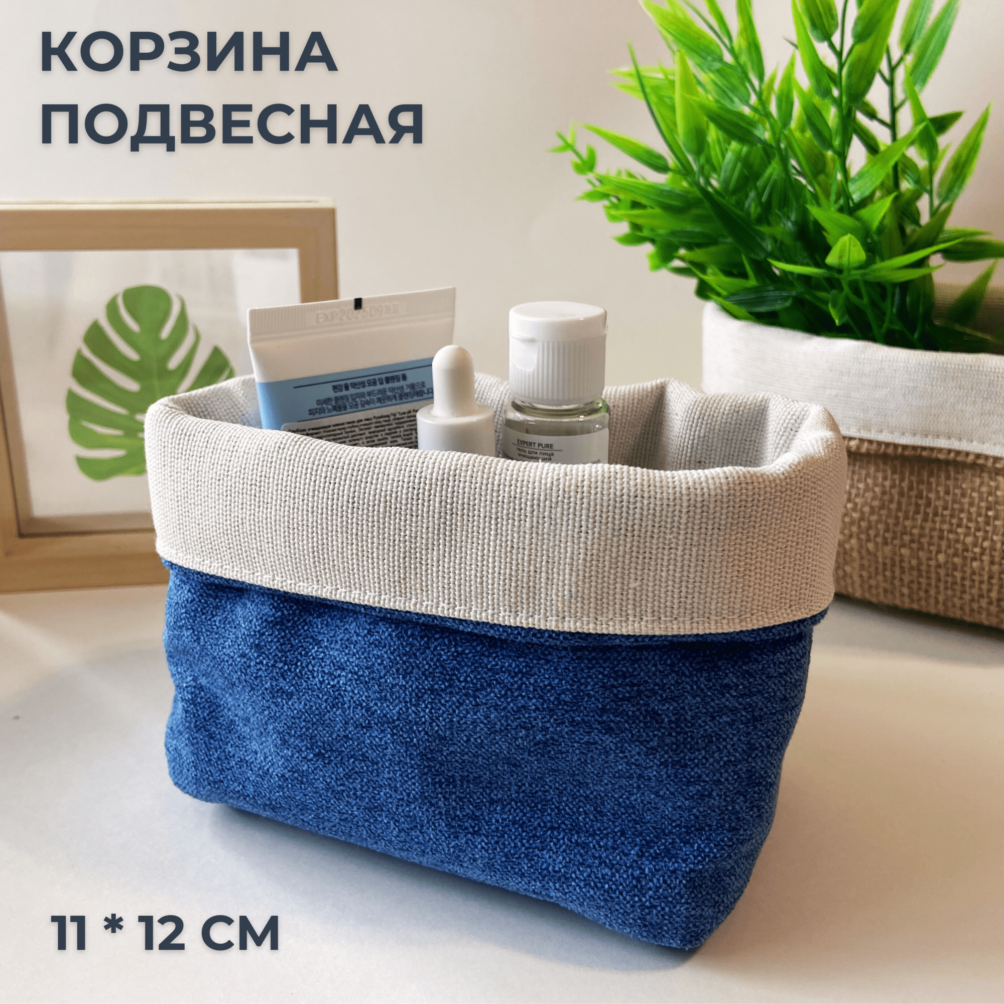 фото Корзина подвесная для декора, мелочей, хранения вещей, органайзер для хранения, рогожка, хлопок, 11 * 12 см, синий