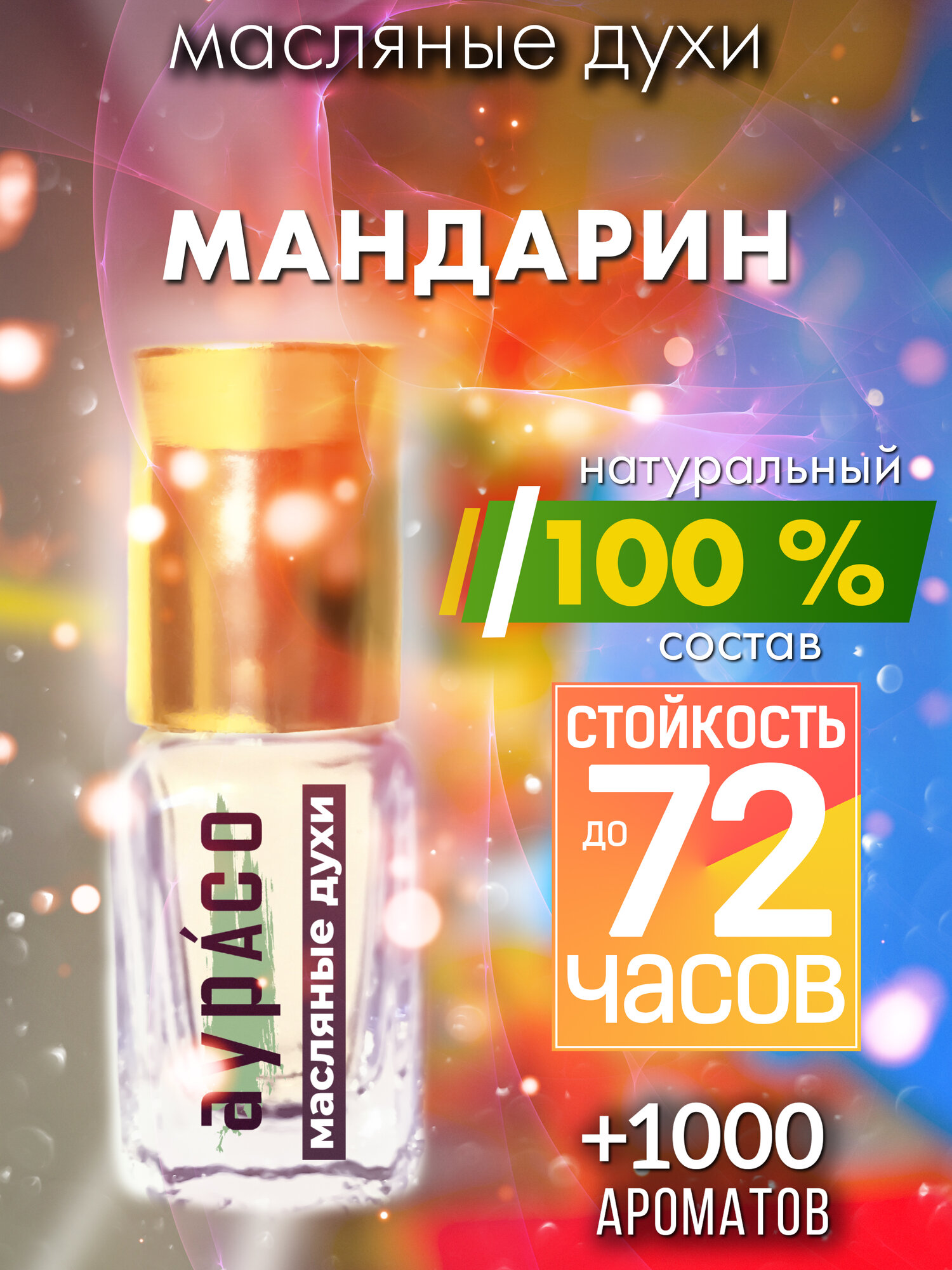 Мандарин - масляные духи Аурасо, духи-масло, арома масло, унисекс, флакон роллер.