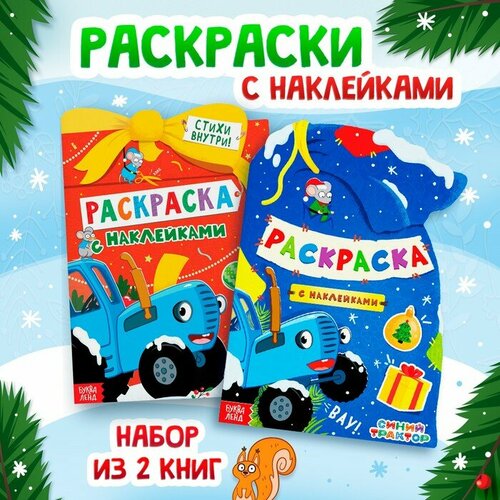 Набор раскрасок с наклейками, 2 шт. по 12стр, Синий трактор