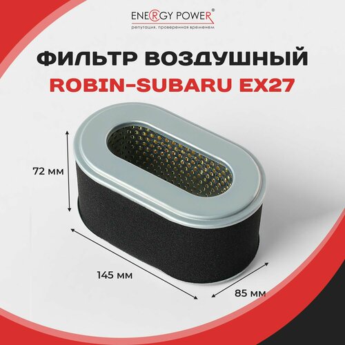 Фильтр воздушный для двигателя Robin-Subaru EX27 (овал)