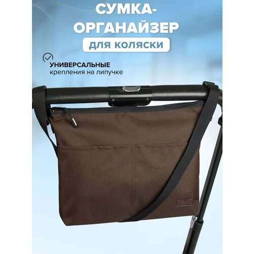 Сумка органайзер для коляски