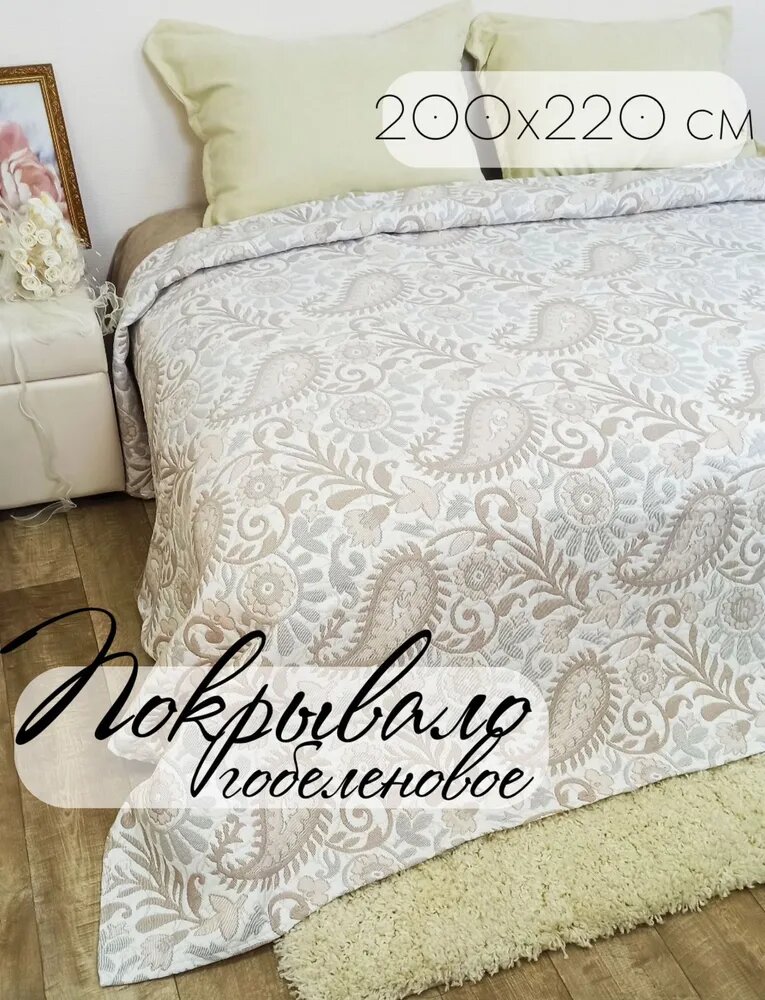 фото Покрывало Кружева, Гобелен Огурцы, размер 200х220, бежевый