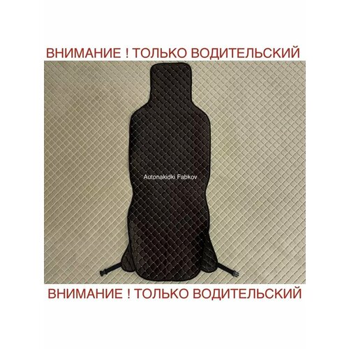 Накидка на сиденья 1 штук КАМАЗ старая кабина