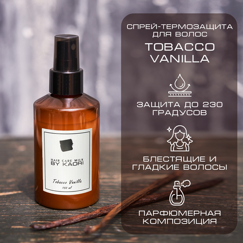 Спрей-термозащита для укладки волос By Kaori Hair care milk аромат TOBACCO VANILLA Табак Ваниль 150 мл 1490₽