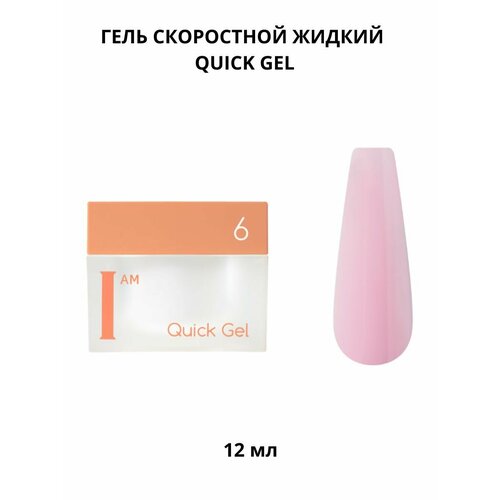 Гель для моделирования ногтей скоростной жидкий 576₽