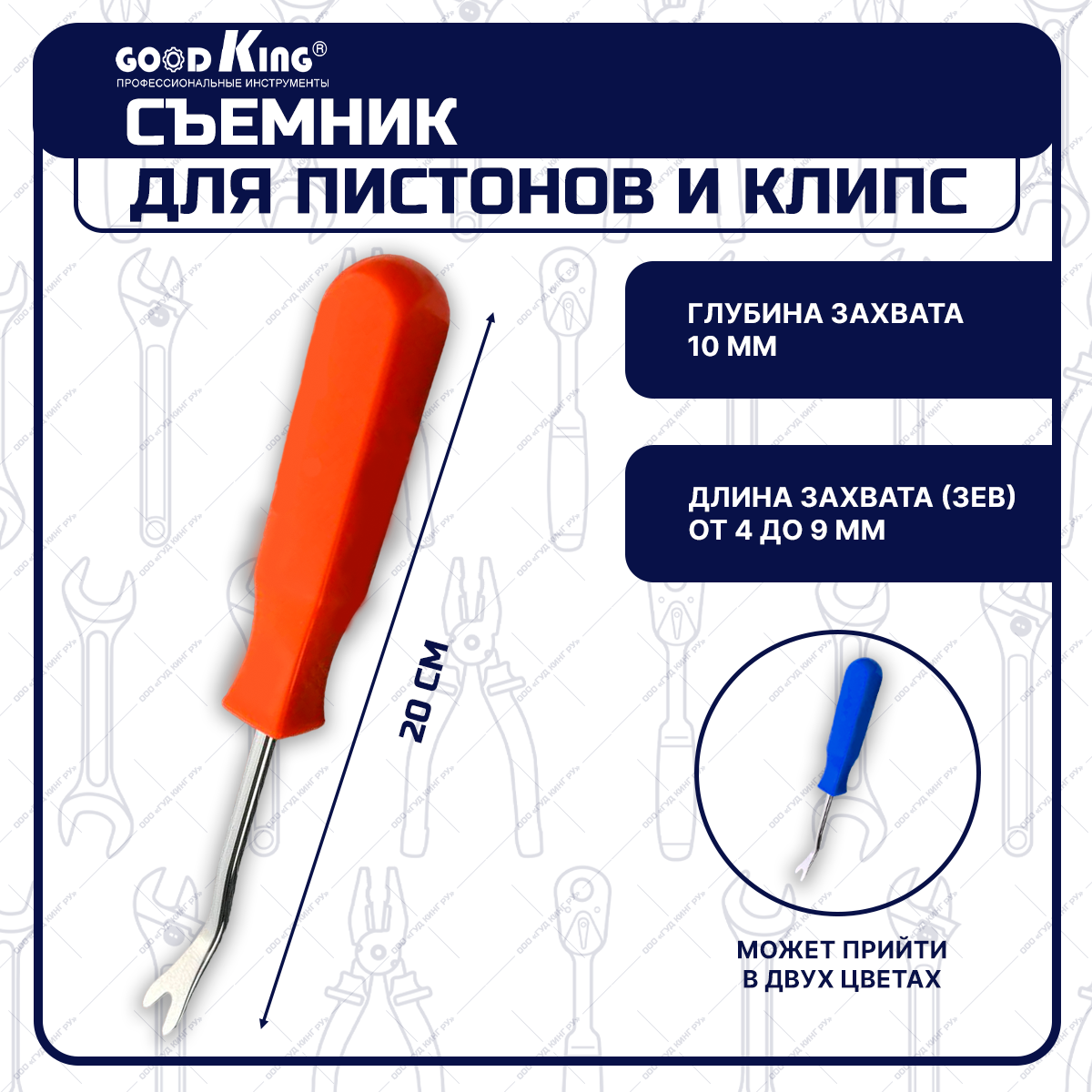 Съемник автомобильной обшивки GOODKING, 9 мм (SP-10001)