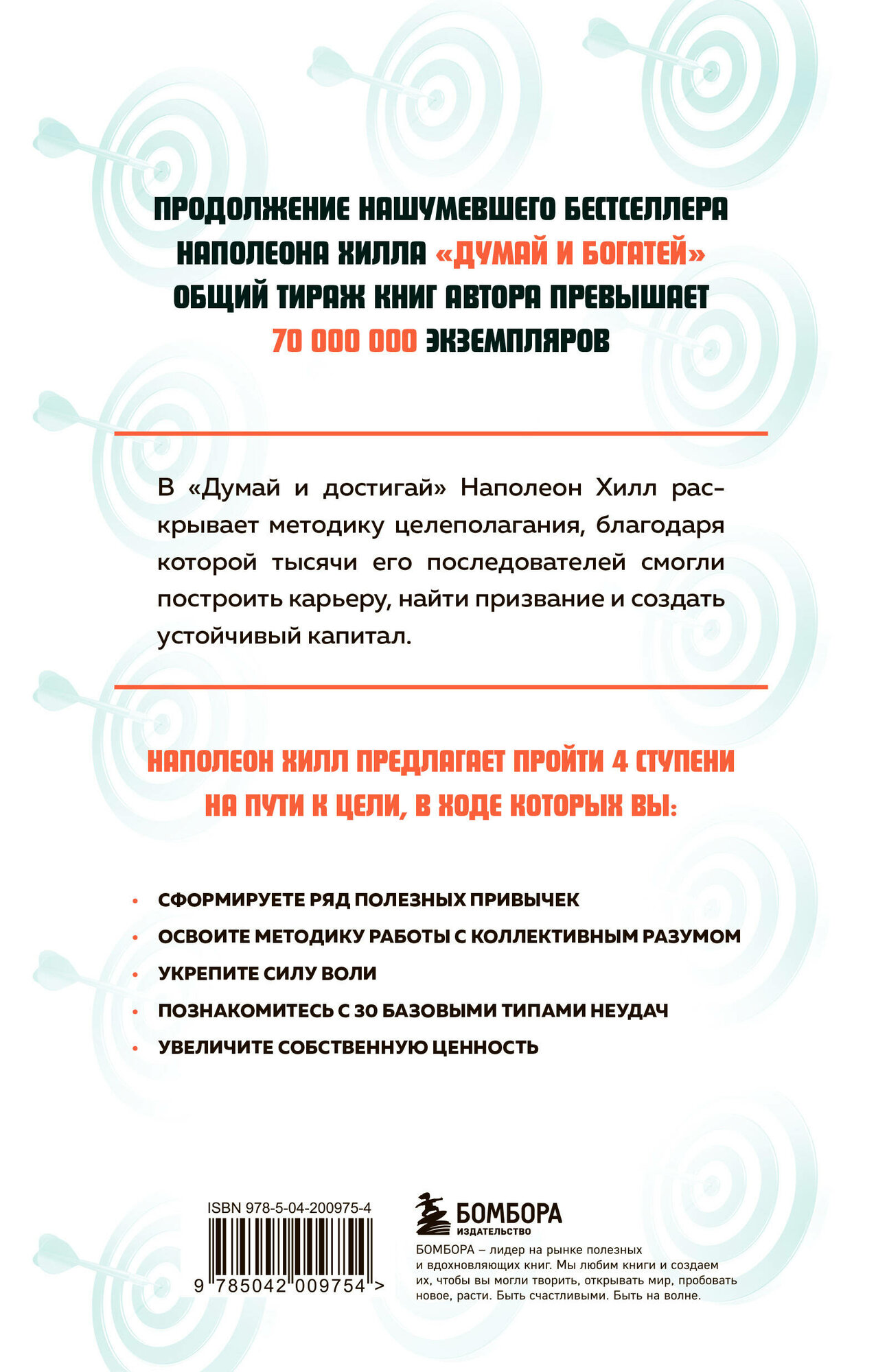 Думай и достигай. Книга-тренинг по обретению внутреннего и финансового благополучия - фото №2