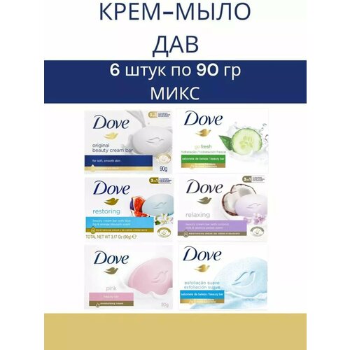 Мыло Дав набор 6шт х 90гр Микс 965₽