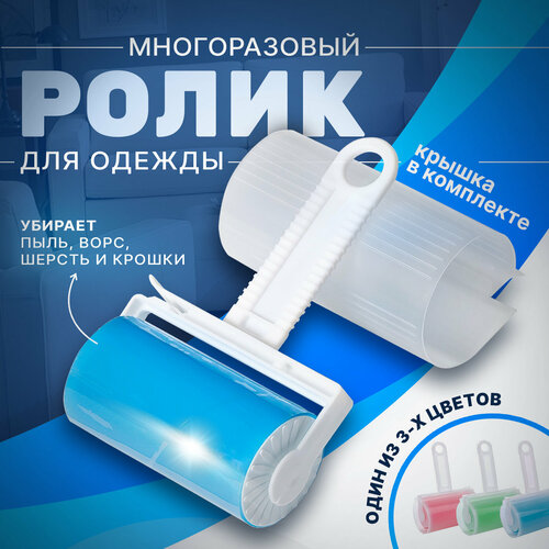 Ролик для одежды голубой