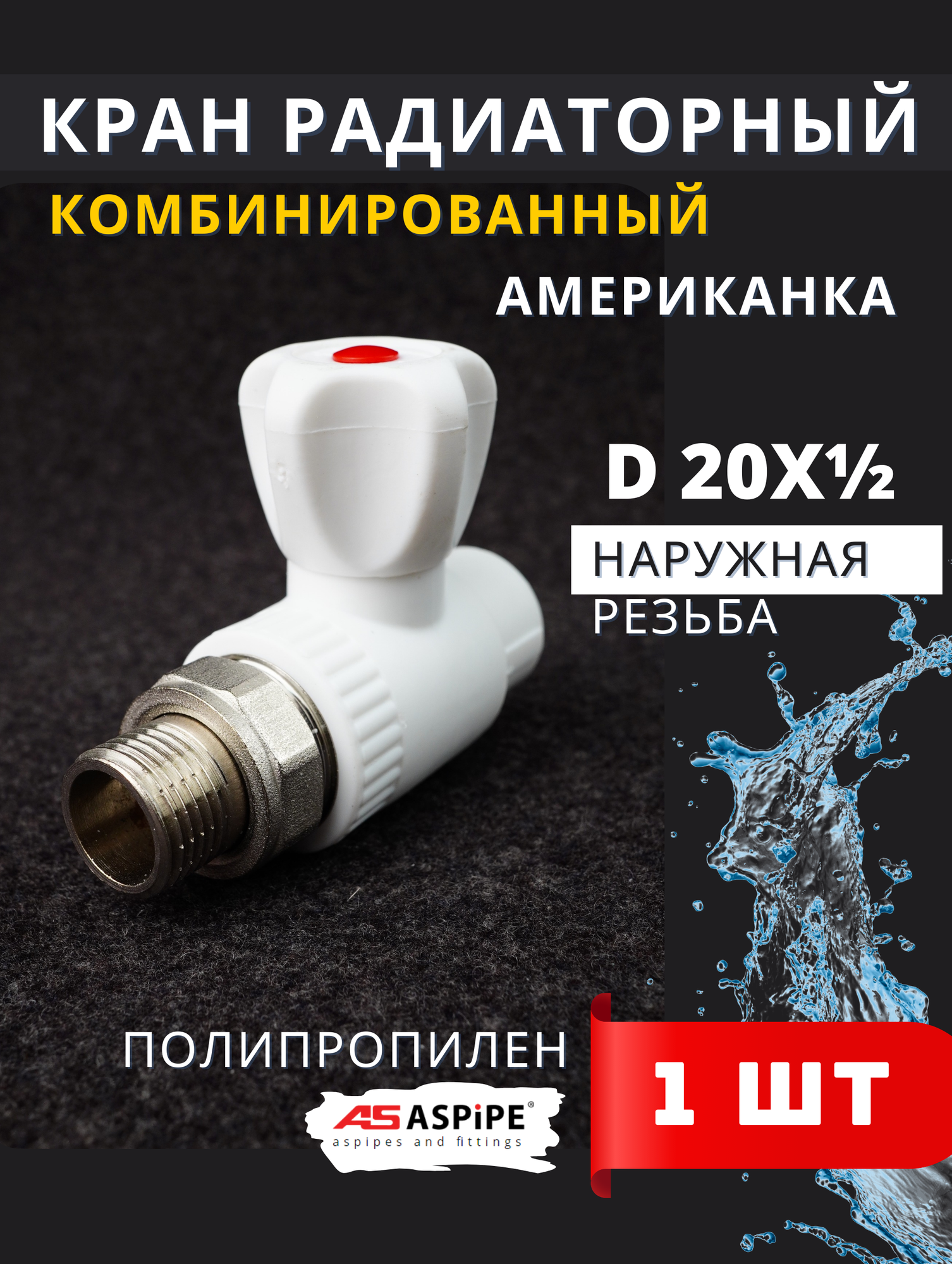 Кран шаровый полипропиленовый 20х1/2 радиаторный прямой PPRC (ASPiPE) 1шт.