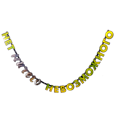 Гирлянда-буквы НЕТ ничего невозможного/G