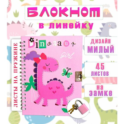 Блокнот с замком АМ-81 Динозаврик цвет розовый Блокнот для записей в линейку 250₽