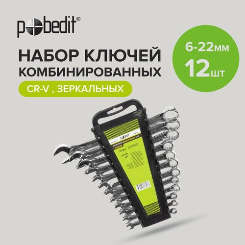 Набор ключей комбинированных с зеркальной полировкой 12 шт 6-22 мм Pobedit 1324₽