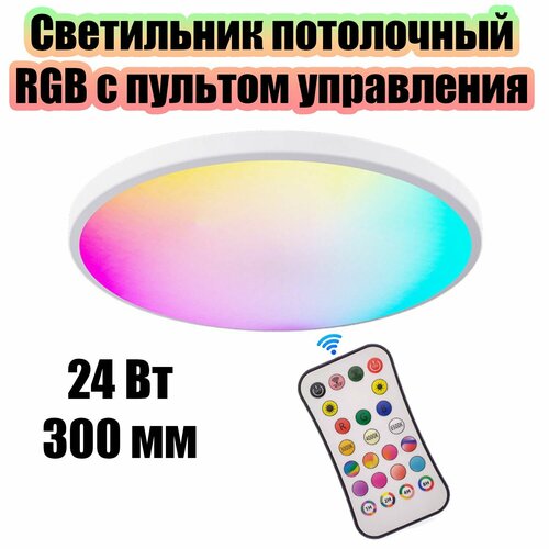 Светильник потолочный круглый с пультом RGB Огонёк OG-LDP31 Пульт 1366₽