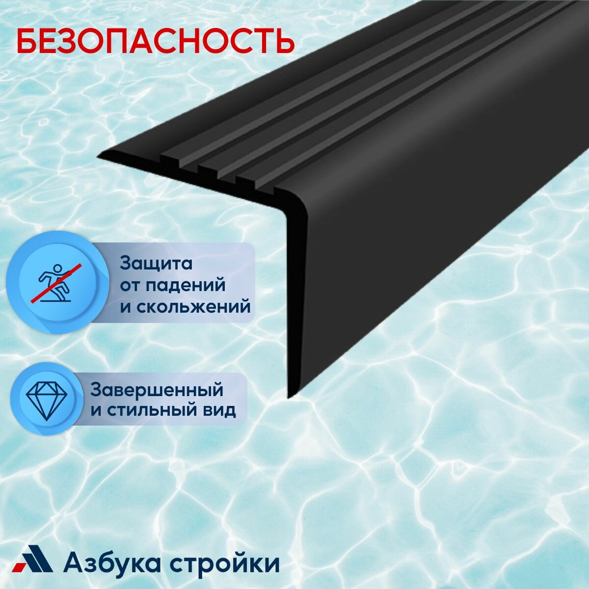 Противоскользящий угол 50x50мм для ступеней, бортиков бассейна, 1м, без клея, черный — фото 1